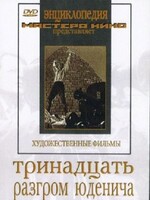 DVD художественный фильм "Тринадцать. Разгром Юденича" - fgospostavki.ru - Ижевск
