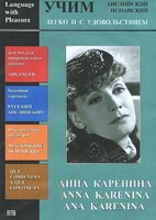 DVD Учим иностранный язык легко и с удовольствием:«Анна Каренина» - fgospostavki.ru - Ижевск