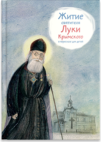 Житие святителя Луки Крымского в пересказе - fgospostavki.ru - Ижевск