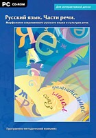 Интерактивные плакаты. Русский язык. Части речи. Морфология современного русского языка и культура речи. Программно-методический комплекс - fgospostavki.ru - Ижевск