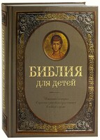 Библия для детей - fgospostavki.ru - Ижевск