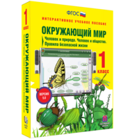 Окружающий мир 1 класс. Человек и природа. Человек и общество. Правила безопасной жизни - fgospostavki.ru - Ижевск