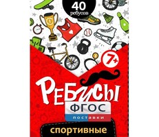 Ребусы "Спортивные" - fgospostavki.ru - Ижевск