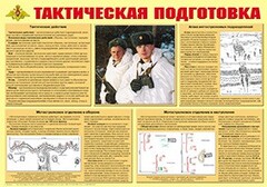 Плакат "Тактическая подготовка" - fgospostavki.ru - Ижевск