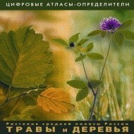 Растения средней полосы России "Травы и Деревья". (Цифровые атласы-определители) - fgospostavki.ru - Ижевск