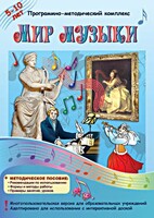Мир музыки. Программно-методический комплекс - fgospostavki.ru - Ижевск