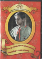 DVD "Тимур и его команда, Клятва Тимура, Том Сойер, Юные моряки" - fgospostavki.ru - Ижевск