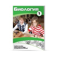 Учебное пособие для обучающихся по использованию Модульной системы экспериментов PROLog по биологии. Минимальный уровень. Часть 1 - fgospostavki.ru - Ижевск