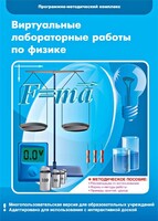 Виртуальные лабораторные работы по физике. 7-9 класс. Программно-методический комплекс - fgospostavki.ru - Ижевск