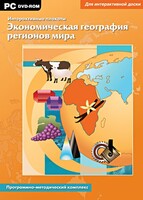 Интерактивные плакаты. Экономическая география регионов мира. Программно-методический комплекс - fgospostavki.ru - Ижевск