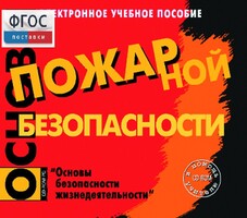 Основы пожарной безопасности. (Электронное учебное пособие по курсу ОБЖ) - fgospostavki.ru - Ижевск