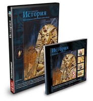 CD-ROM «История 5 класс» - fgospostavki.ru - Ижевск