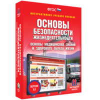 ОБЖ. Основы медицинских знаний и здорового образа жизни - fgospostavki.ru - Ижевск