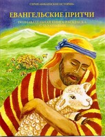 Познавательная книга-раскраска с заданиями Евангельские притчи - fgospostavki.ru - Ижевск