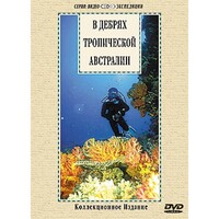 DVD "В дебрях тропической Австралии" - fgospostavki.ru - Ижевск