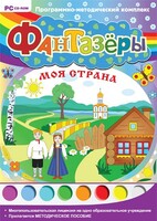 Фантазеры. Моя страна. Программно-методический комплекс - fgospostavki.ru - Ижевск