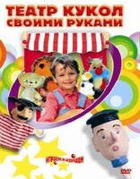 DVD "Театр кукол своими руками" (для детей 6-12 лет) - fgospostavki.ru - Ижевск