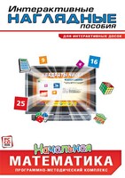 Интерактивные наглядные пособия. Начальная математика. Программно-методический комплекс - fgospostavki.ru - Ижевск