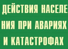 Комплект плакатов "Действия населения при авариях и катастрофах" - fgospostavki.ru - Ижевск
