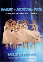 DVD "Балет – любовь моя" - fgospostavki.ru - Ижевск