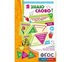Я знаю слово! - fgospostavki.ru - Ижевск