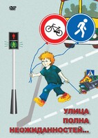 DVD "ОБЖ. Улица полна неожиданностей" - fgospostavki.ru - Ижевск