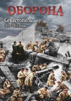 DVD "Оборона. Севастополь. 1854-1855 гг." - fgospostavki.ru - Ижевск