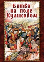 DVD "Битва на поле Куликовом" - fgospostavki.ru - Ижевск