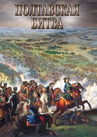 DVD "Полтавская битва" - fgospostavki.ru - Ижевск