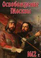 DVD "Освобождение Москвы.1612 год" - fgospostavki.ru - Ижевск
