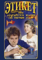 DVD "Этикет (для школьников)" - fgospostavki.ru - Ижевск