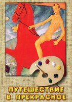 DVD "Путешествие в прекрасное" - fgospostavki.ru - Ижевск