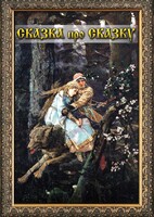 DVD "Сказка про сказку" - fgospostavki.ru - Ижевск