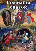 DVD "Комната сказок" - fgospostavki.ru - Ижевск