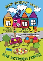 DVD "Мир вокруг нас. Как устроен город" - fgospostavki.ru - Ижевск