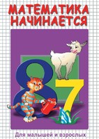 DVD "Математика начинается. Часть I" - fgospostavki.ru - Ижевск