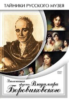 DVD "Элегическая грусть Владимира Боровиковского" - fgospostavki.ru - Ижевск