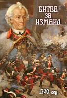 DVD "Битва за Измаил. 1790 г." - fgospostavki.ru - Ижевск