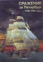 DVD "Сражение за Петербург. 1788-1790 гг." - fgospostavki.ru - Ижевск