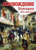 DVD "Освобождение. Болгария. 1877-1879 гг." - fgospostavki.ru - Ижевск
