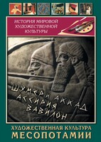 DVD "Художественная культура Месопотамии" - fgospostavki.ru - Ижевск