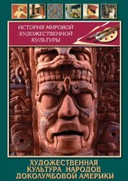 DVD "Художественная культура народов доколумбовой Америки" - fgospostavki.ru - Ижевск