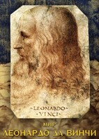 DVD "Мир Леонардо да Винчи" - fgospostavki.ru - Ижевск