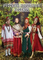 DVD "Русский народный костюм" - fgospostavki.ru - Ижевск