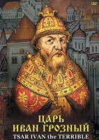 DVD "Царь Иван Грозный" - fgospostavki.ru - Ижевск