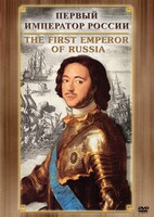 DVD "Первый Император России" - fgospostavki.ru - Ижевск