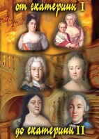 DVD "От Екатерины I до Екатерины II" - fgospostavki.ru - Ижевск