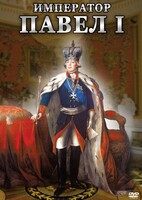 DVD "Император Павел I" - fgospostavki.ru - Ижевск