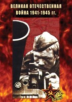 DVD "Великая Отечественная война 1941-45 гг." - fgospostavki.ru - Ижевск