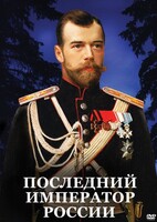 DVD "Последний император России" - fgospostavki.ru - Ижевск